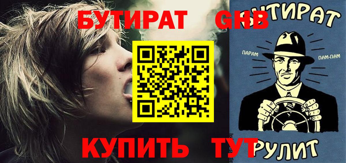 Реутов  БУТИРАТ оксибутират  БУТИРАТ  Вход с VPN 