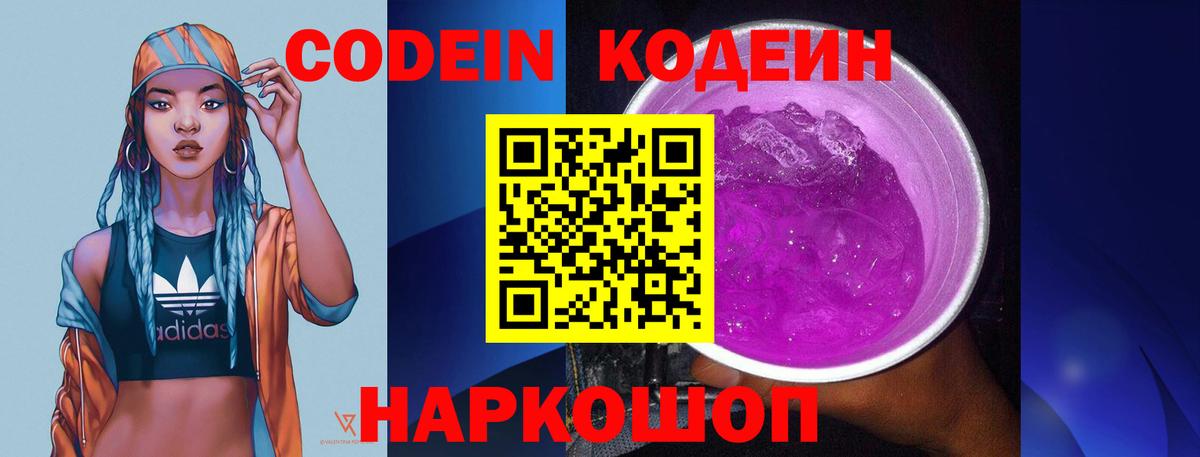 Codein напиток Lean (лин)  Вход с VPN  Реутов  Кодеин Purple Drank 